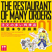 名作読み聞かせ亭 ～注文の多い料理店～