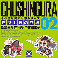 名作読み聞かせ亭 ～吉良上野の立場～