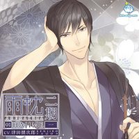 「雨枕二期 一(はじめ)」 CV:津田健次郎 ジャケット画像