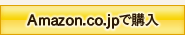 Amazon.co.jpで購入する