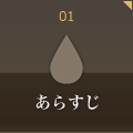 あらすじ