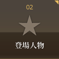 登場人物