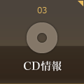 CD情報