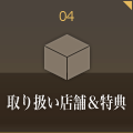 取り扱い店舗＆特典