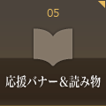 応援バナー＆読み物
