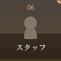 スタッフ