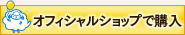 ひつじぐもで購入する