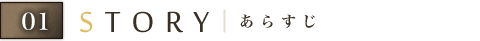 あらすじ