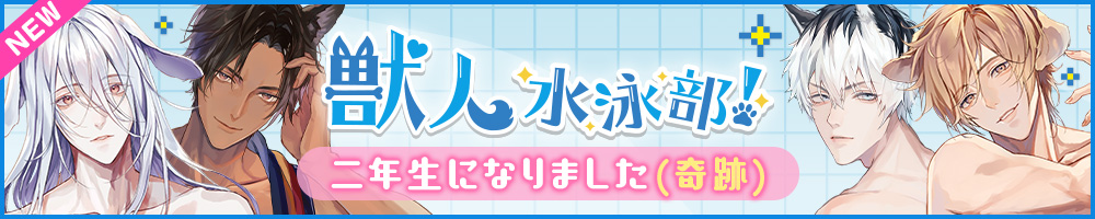 待望の続編が登場！