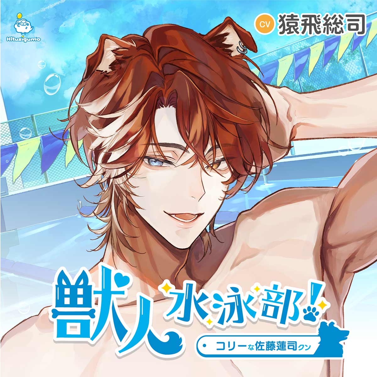 コリーな佐藤蓮司クン