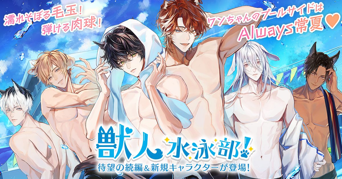 獣人水泳部　佐和真中　ひつじぐも特典セット CD-セット】獣人水泳部！～二年生になりました（奇跡）～ ひつじ