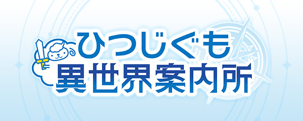 ひつじぐも異世界案内所