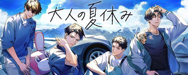 大人の夏休み4