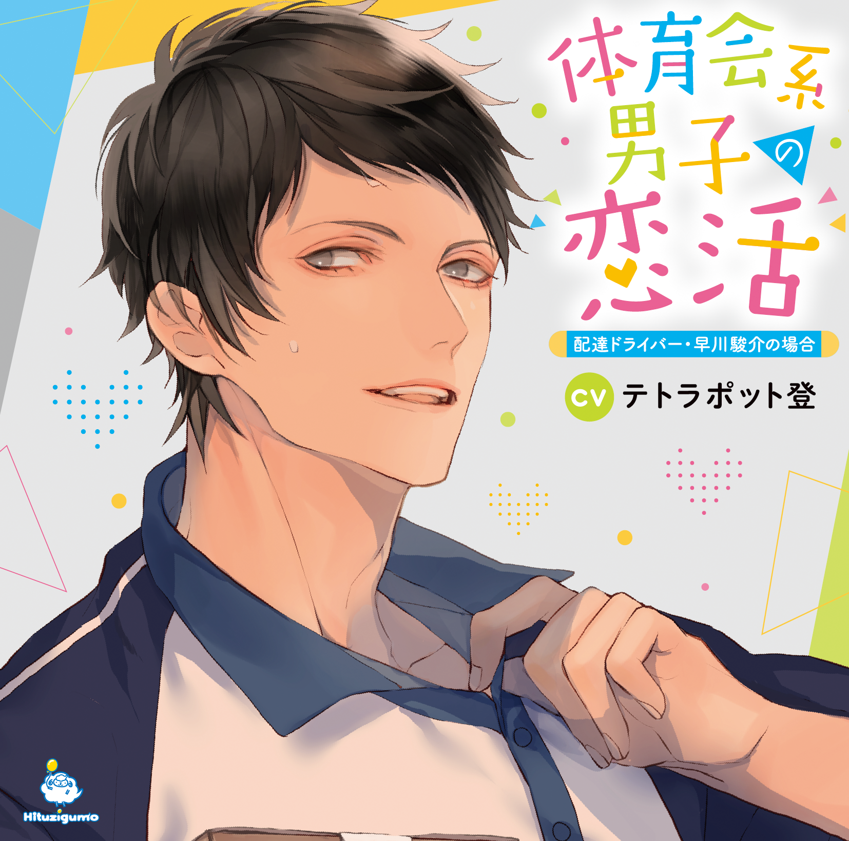 「配達ドライバー・早川駿介の場合」ジャケット