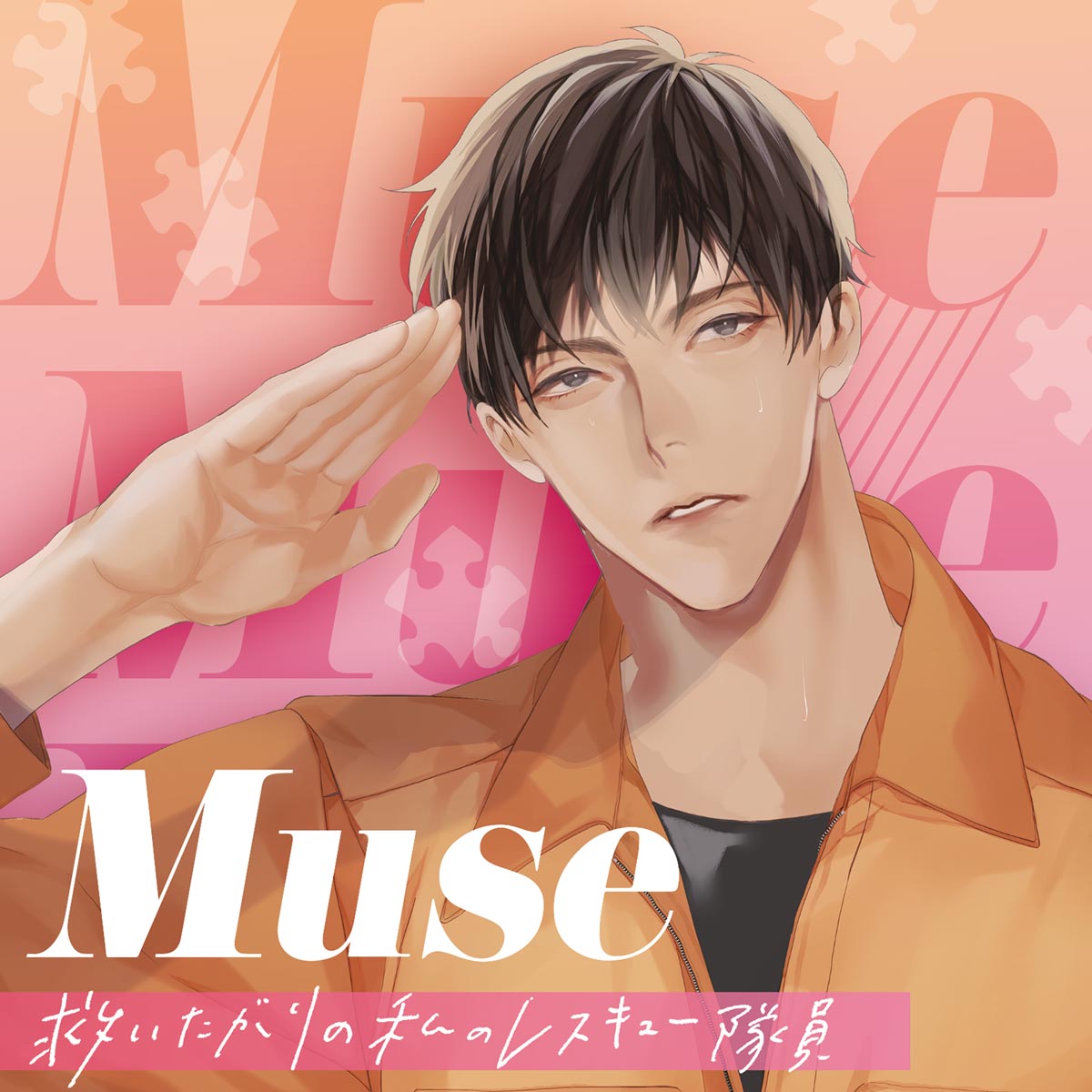 発売・特典情報 | 【公式サイト】Muse | 鬼龍院アキラさん、猿飛総司