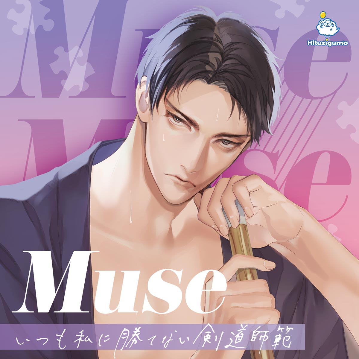 発売・特典情報 | 【公式サイト】Muse | 鬼龍院アキラさん、猿飛総司 