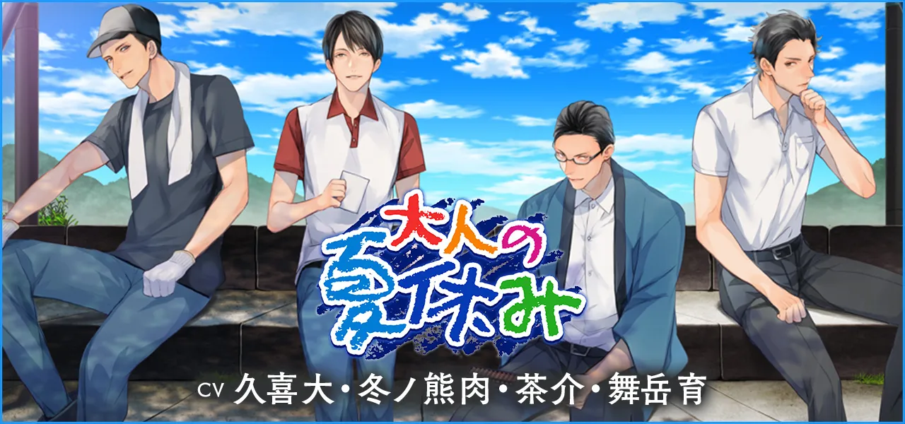 大人の夏休み1