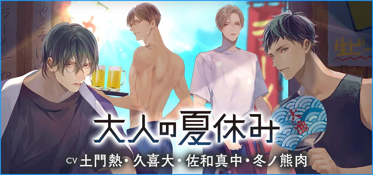 大人の夏休み2