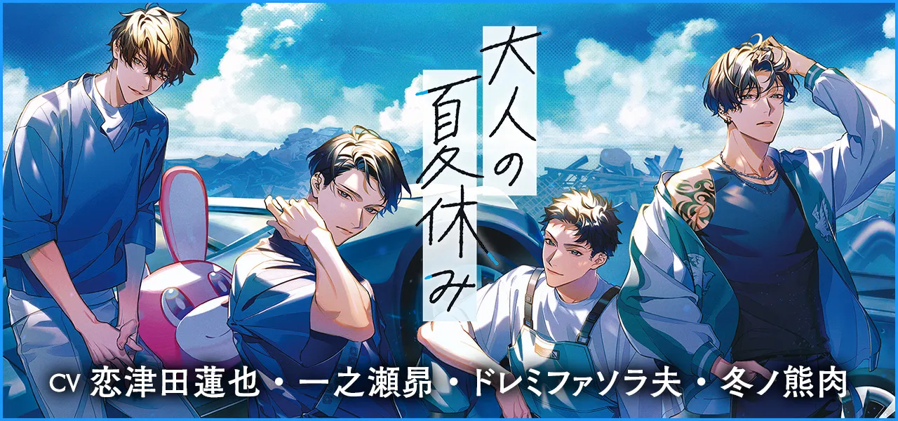 大人の夏休み4
