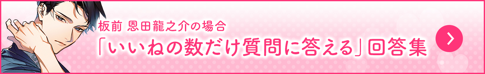 いいねの数だけ質問返答・龍之介