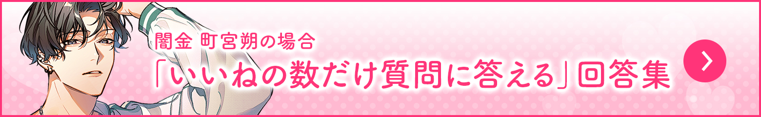 いいねの数だけ質問返答・朔