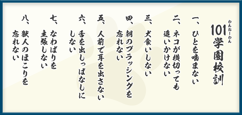 101学園教訓