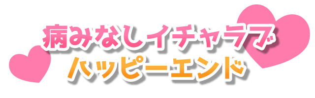 病みなしイチャラブハッピーエンド