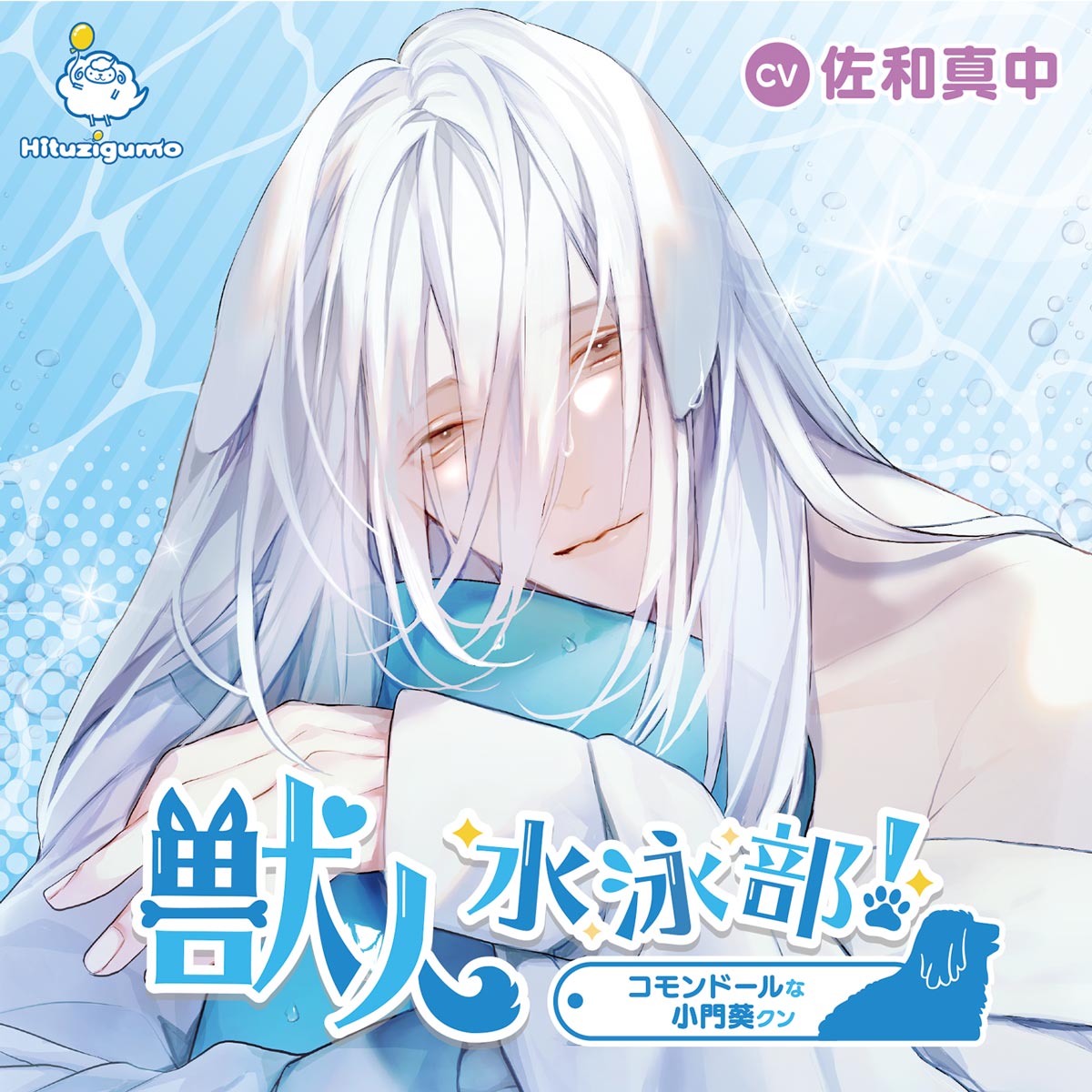 コモンドール 小門葵