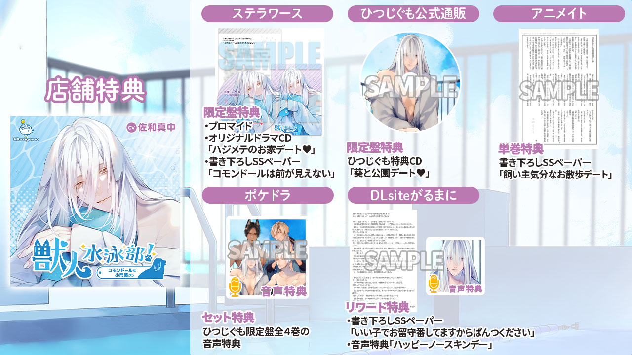シチュエーションCD『獣人水泳部！コモンドールな小門葵クン』特典情報