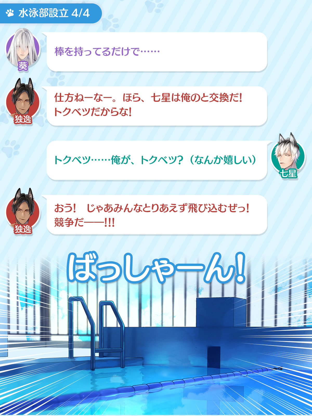 獣人水泳部！プレリュードSS