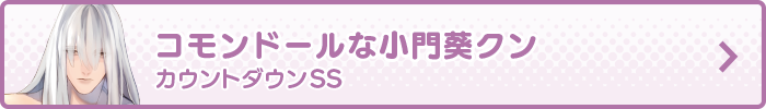 コモンドールな小門葵クン カウントダウンSS