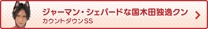 ジャーマン・シェパードな国木田独逸クン カウントダウンSS