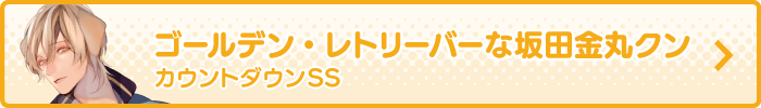 ゴールデン・レトリーバーな坂田金丸クン カウントダウンSS