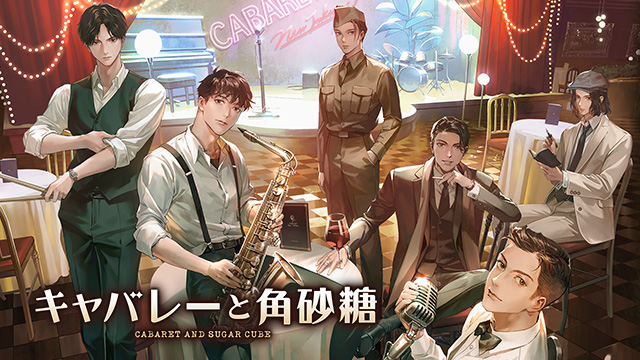 キャバレーと角砂糖