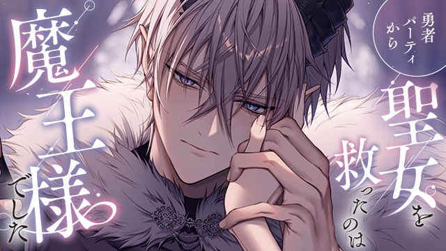 勇者パーティから聖女を救ったのは魔王様でした