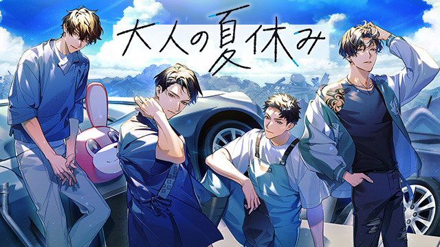 大人の夏休み4