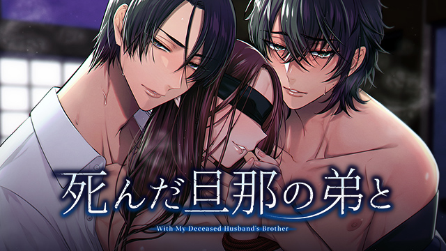 死んだ旦那の弟と