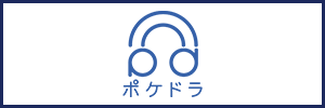ポケドラ