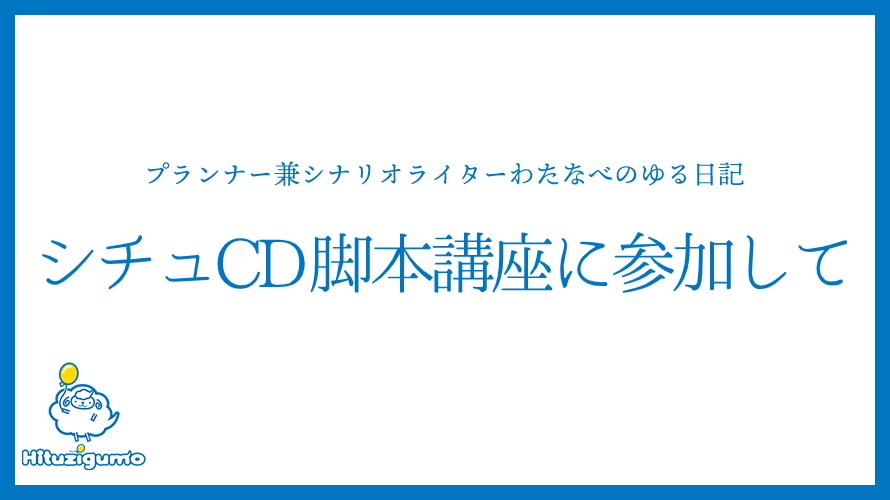プランナー兼シナリオライターわたなべのゆる日記<シチュCD脚本講座に参加して>
