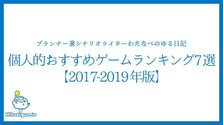 プランナー兼シナリオライターわたなべのゆる日記<個人的おすすめゲームランキング 7選【2017-2019年版】>