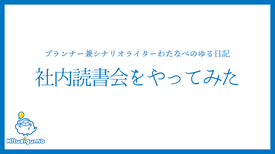 プランナー兼シナリオライターわたなべのゆる日記<社内読書会をやってみた>