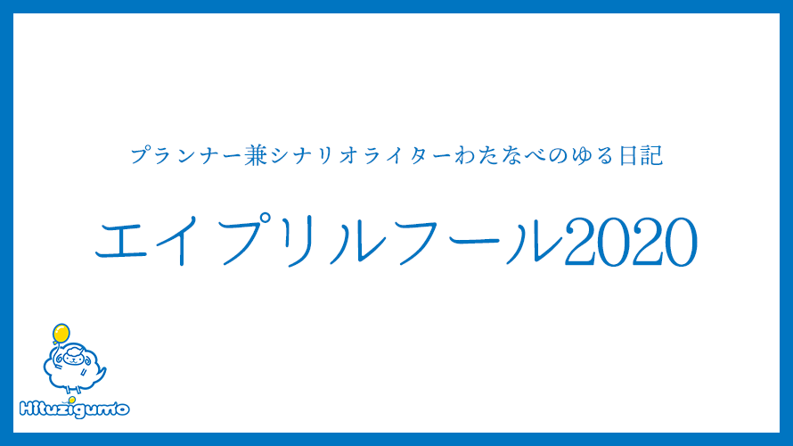 プランナー兼シナリオライターわたなべのゆる日記<エイプリルフール2020>