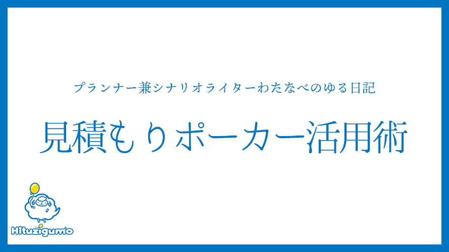 プランナー兼シナリオライターわたなべのゆる日記<見積もりポーカー活用術>
