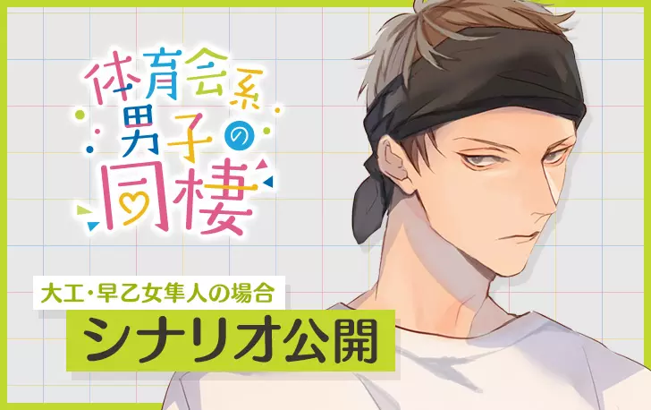 体育会系男子の同棲 大工 早乙女隼人の場合 台本シナリオ公開 ひつじぐも シチュエーションcd ドラマcdレーベル