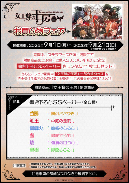 女王蜂の王房 書き下ろしSSペーパーがもらえる!女王蜂の王房お買い物フェア、ステラワースにて開催決定!