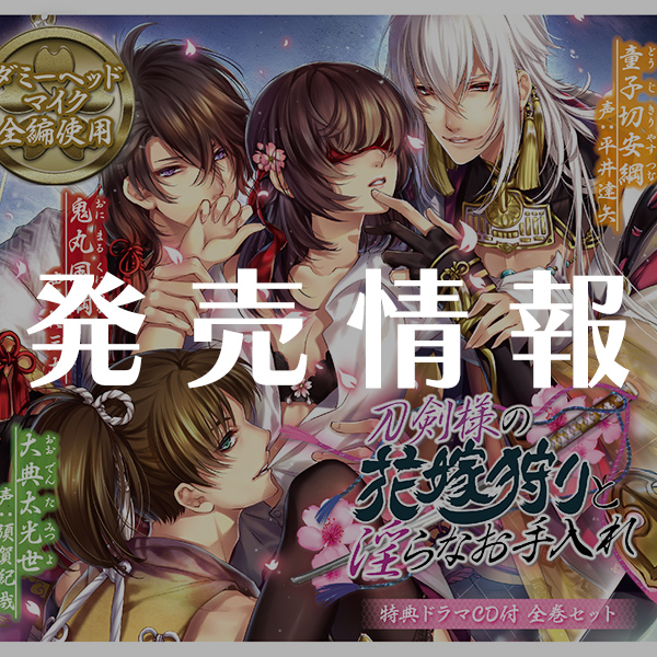 発売間近！ 「刀剣様の花嫁狩りと淫らなお手入れ」☆CD発売情報まとめ