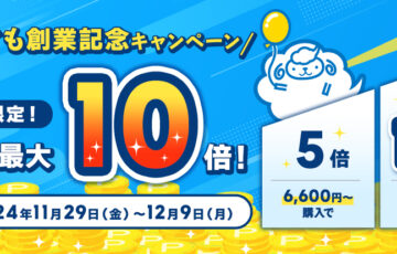 【12月9日まで】ひつじぐも公式通販でポイントが最大10倍もらえる！創業記念キャンペーンを開催♪