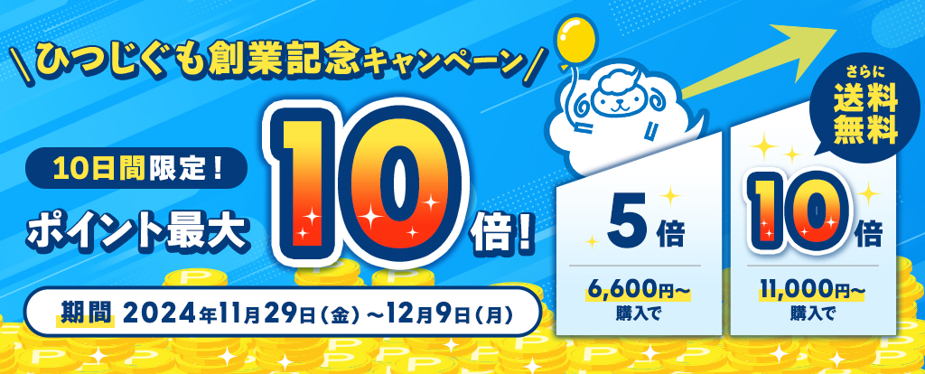 【12月9日まで】ひつじぐも公式通販でポイントが最大10倍もらえる！創業記念キャンペーンを開催♪