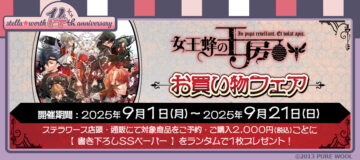 女王蜂の王房 書き下ろしSSペーパーがもらえる！女王蜂の王房お買い物フェア、ステラワースにて開催決定！