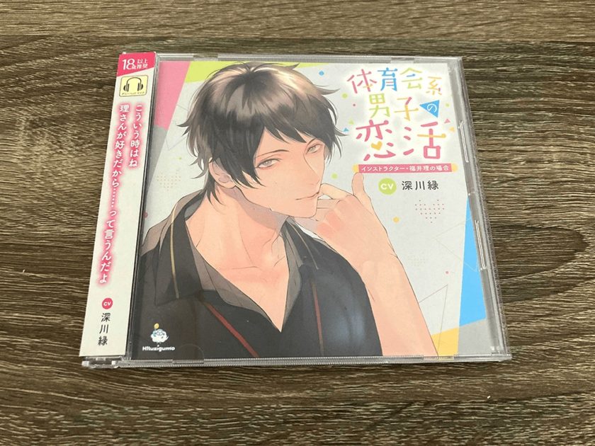シチュエーションCD『体育会系男子の恋活 インストラクター・福井理の場合』CD画像